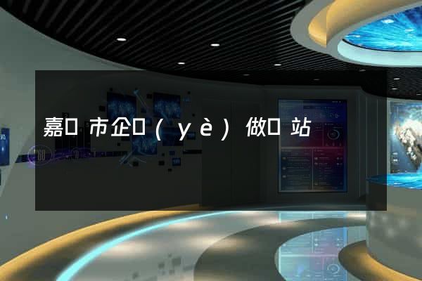 嘉興市企業(yè)做網站