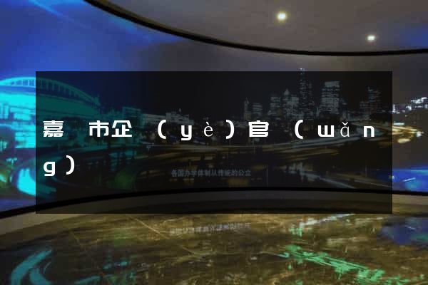 嘉興市企業(yè)官網(wǎng)