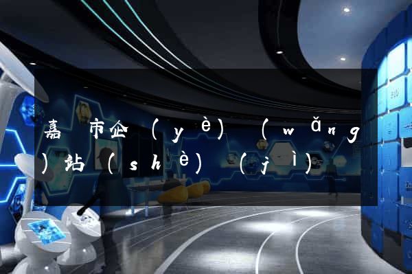 嘉興市企業(yè)網(wǎng)站設(shè)計(jì)
