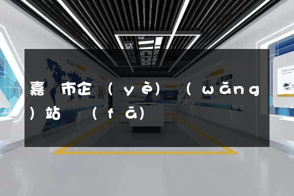 嘉興市企業(yè)網(wǎng)站開發(fā)