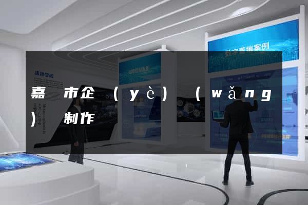 嘉興市企業(yè)網(wǎng)頁制作
