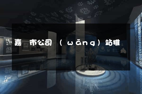 嘉興市公司網(wǎng)站推廣