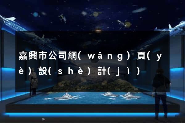 嘉興市公司網(wǎng)頁(yè)設(shè)計(jì)