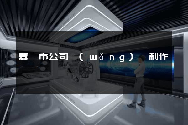 嘉興市公司網(wǎng)頁制作