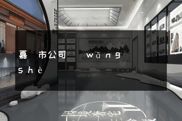 嘉興市公司網(wǎng)頁設(shè)計