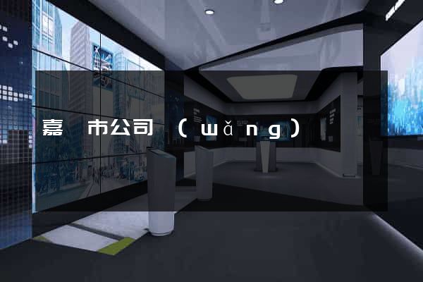嘉興市公司網(wǎng)頁設計