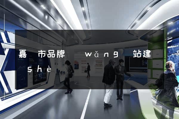 嘉興市品牌網(wǎng)站建設(shè)