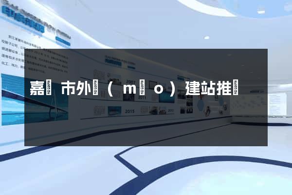 嘉興市外貿(mào)建站推廣