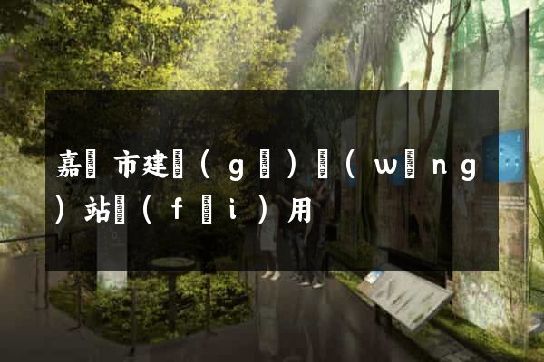 嘉興市建個(gè)網(wǎng)站費(fèi)用