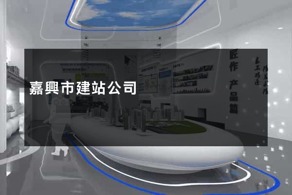 嘉興市建站公司
