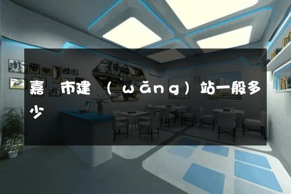 嘉興市建網(wǎng)站一般多少錢