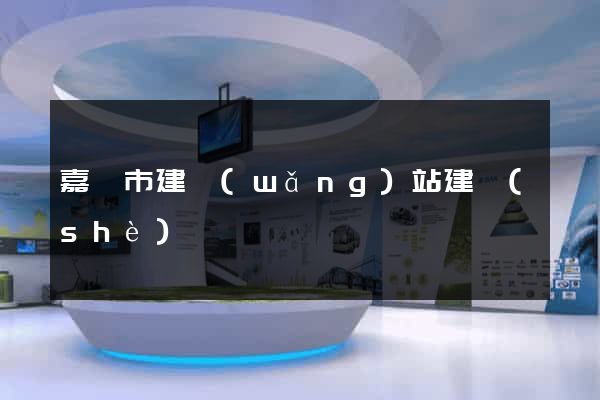 嘉興市建網(wǎng)站建設(shè)