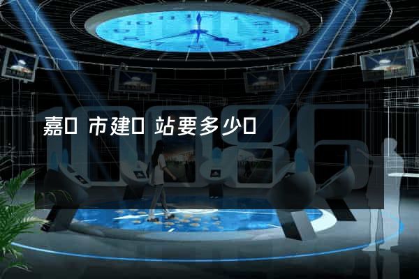 嘉興市建網站要多少錢