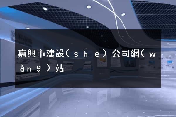 嘉興市建設(shè)公司網(wǎng)站