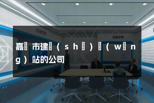 嘉興市建設(shè)網(wǎng)站的公司