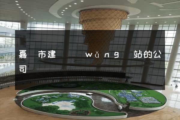 嘉興市建設網(wǎng)站的公司