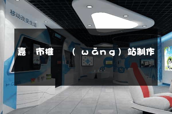 嘉興市推廣網(wǎng)站制作