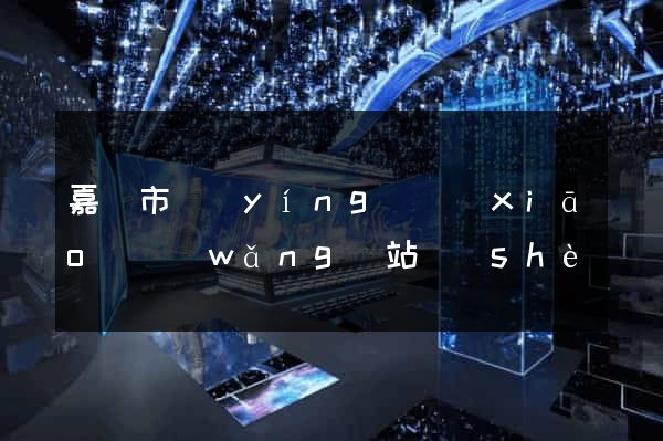 嘉興市營(yíng)銷(xiāo)網(wǎng)站設(shè)計(jì)