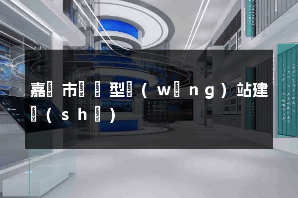 嘉興市營銷型網(wǎng)站建設(shè)