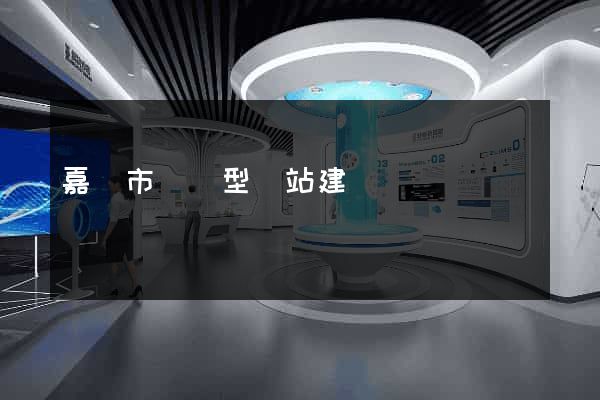 嘉興市營銷型網站建設