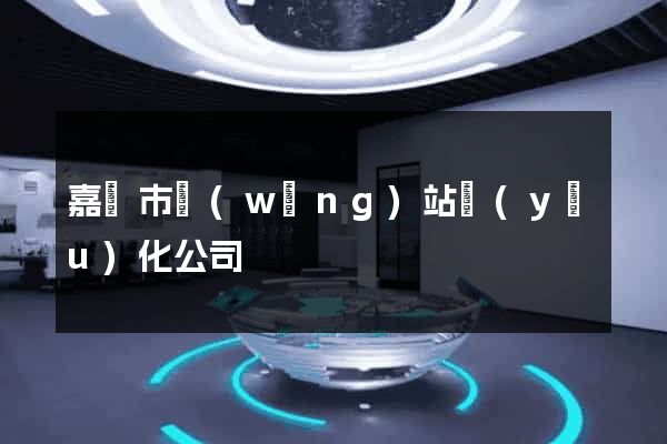 嘉興市網(wǎng)站優(yōu)化公司