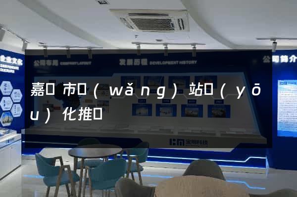 嘉興市網(wǎng)站優(yōu)化推廣