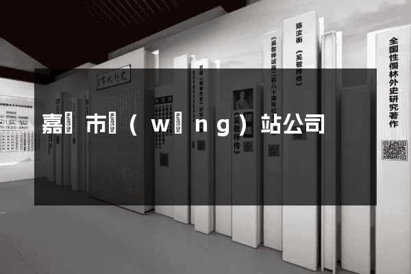 嘉興市網(wǎng)站公司