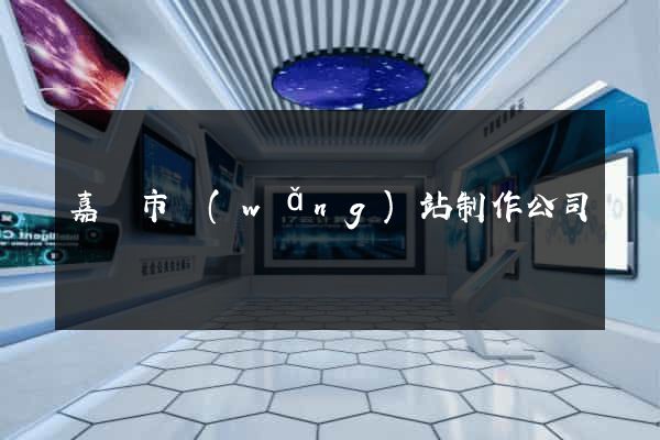 嘉興市網(wǎng)站制作公司