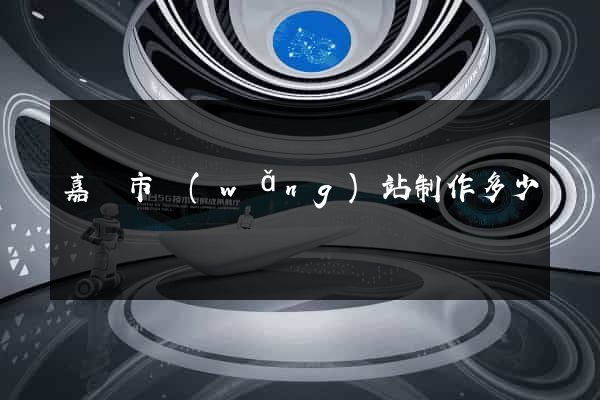 嘉興市網(wǎng)站制作多少錢