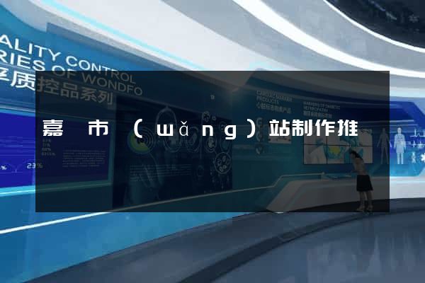 嘉興市網(wǎng)站制作推廣