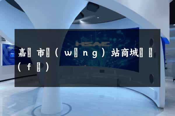 嘉興市網(wǎng)站商城開發(fā)