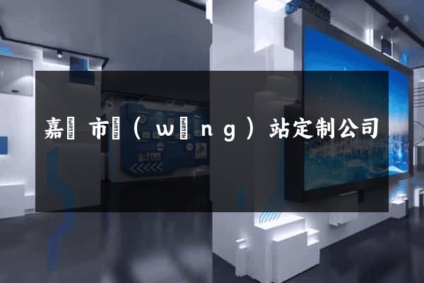 嘉興市網(wǎng)站定制公司