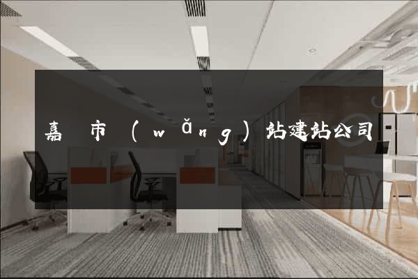 嘉興市網(wǎng)站建站公司