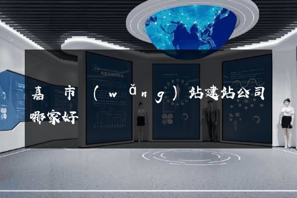 嘉興市網(wǎng)站建站公司哪家好