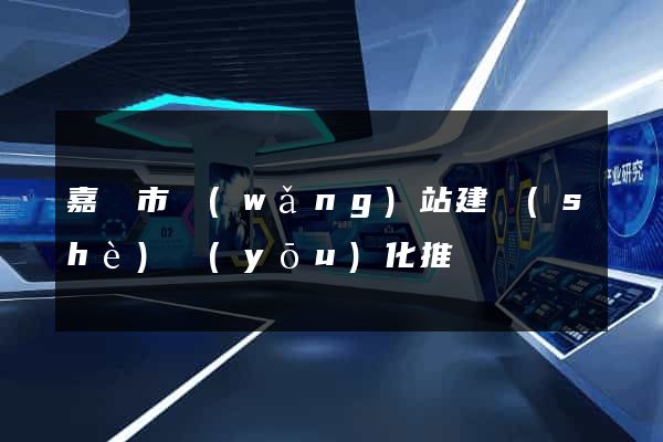 嘉興市網(wǎng)站建設(shè)優(yōu)化推廣