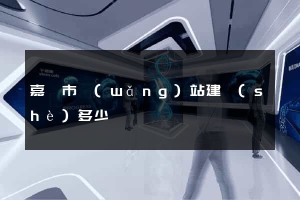 嘉興市網(wǎng)站建設(shè)多少錢
