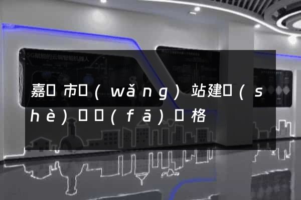 嘉興市網(wǎng)站建設(shè)開發(fā)價格