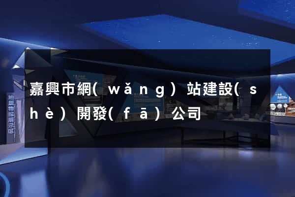 嘉興市網(wǎng)站建設(shè)開發(fā)公司