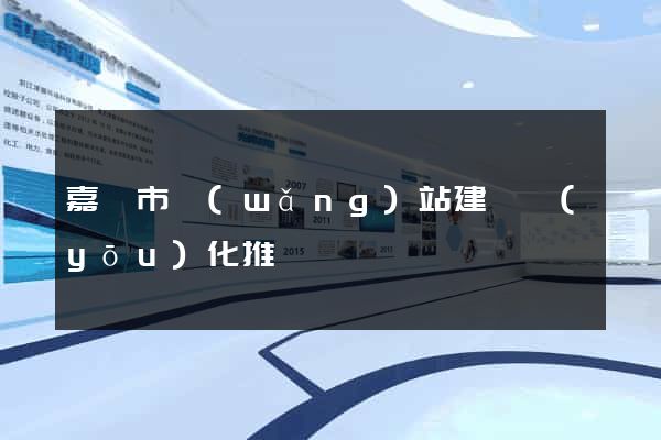 嘉興市網(wǎng)站建設優(yōu)化推廣
