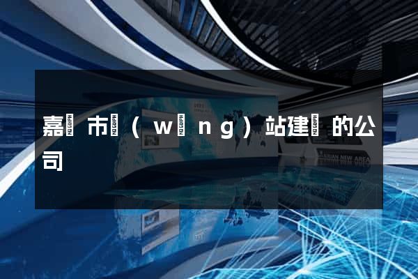嘉興市網(wǎng)站建設的公司