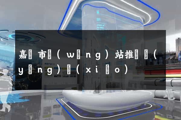 嘉興市網(wǎng)站推廣營(yíng)銷(xiāo)