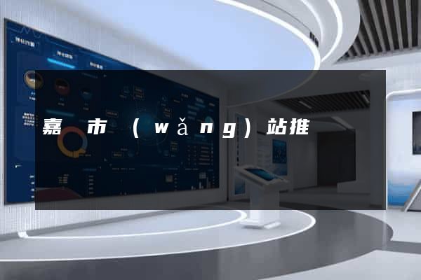 嘉興市網(wǎng)站推廣營銷