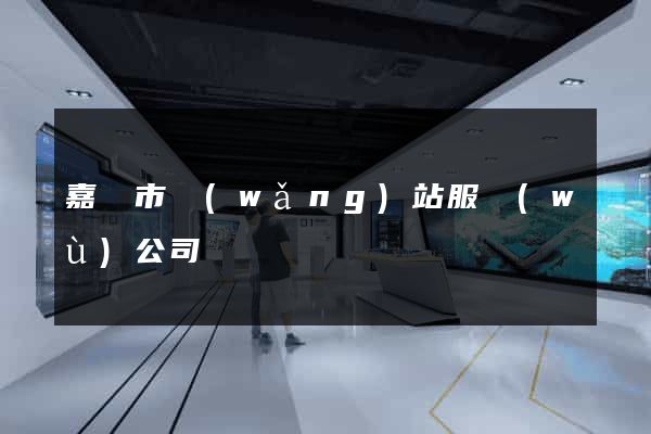 嘉興市網(wǎng)站服務(wù)公司