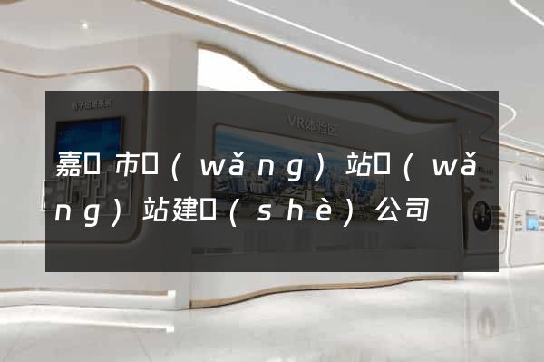 嘉興市網(wǎng)站網(wǎng)站建設(shè)公司