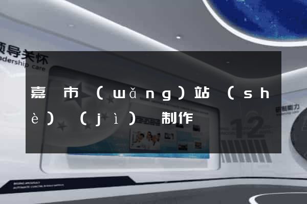 嘉興市網(wǎng)站設(shè)計(jì)與制作