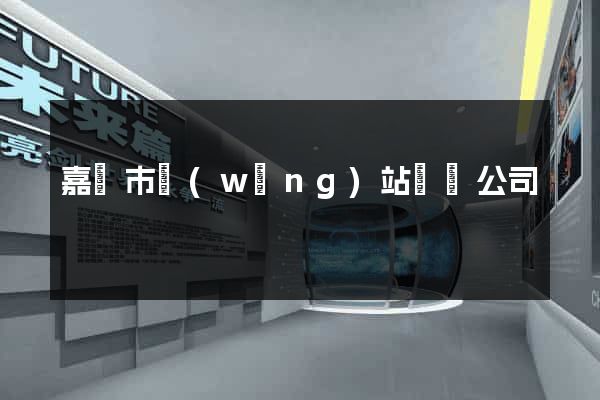 嘉興市網(wǎng)站設計公司