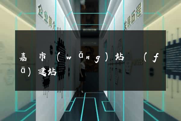 嘉興市網(wǎng)站開發(fā)建站