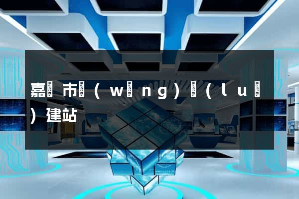 嘉興市網(wǎng)絡(luò)建站