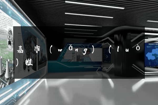 嘉興市網(wǎng)絡(luò)推廣