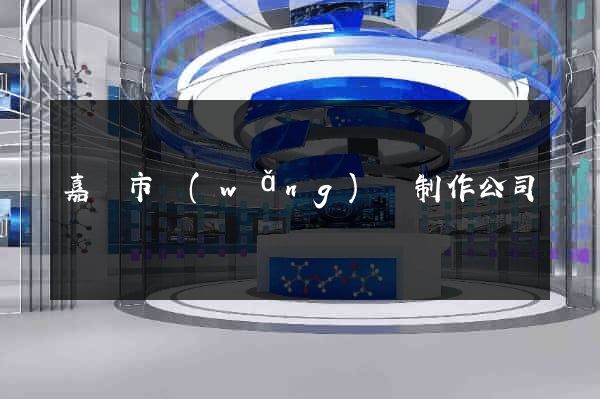 嘉興市網(wǎng)頁制作公司
